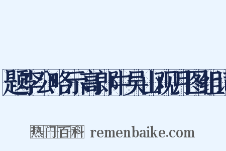 题李公略示高郎中吴山观月图组词是什么意思的图片